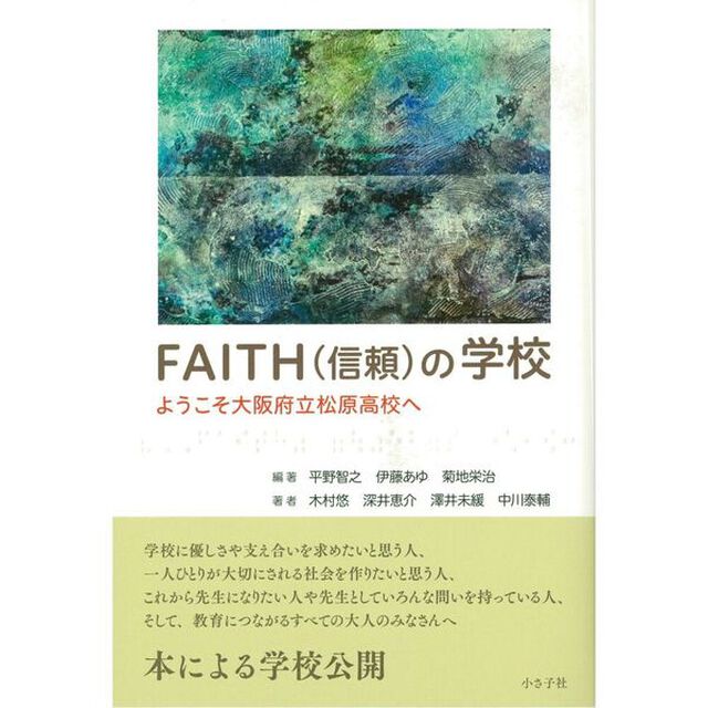 ＦＡＩＴＨ〈信頼〉の学校　ようこそ大阪府立松原高校へ