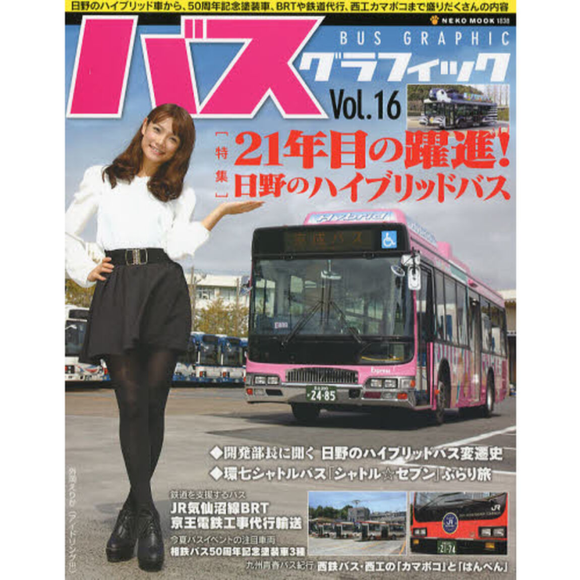 バスグラフィック　Ｖｏｌ．１６「２１年目の躍進！日野のハイブリッドバス」