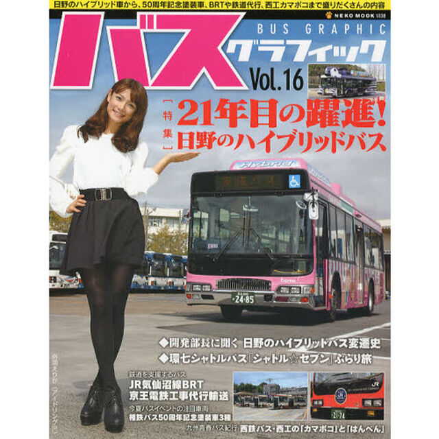 バスグラフィック　Ｖｏｌ．１６「２１年目の躍進！日野のハイブリッドバス」