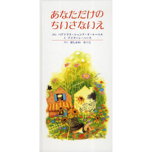 あなただけのちいさないえ「改訂新版」