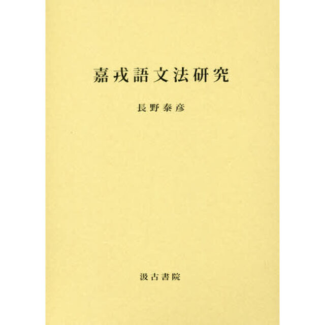 嘉戎語文法研究