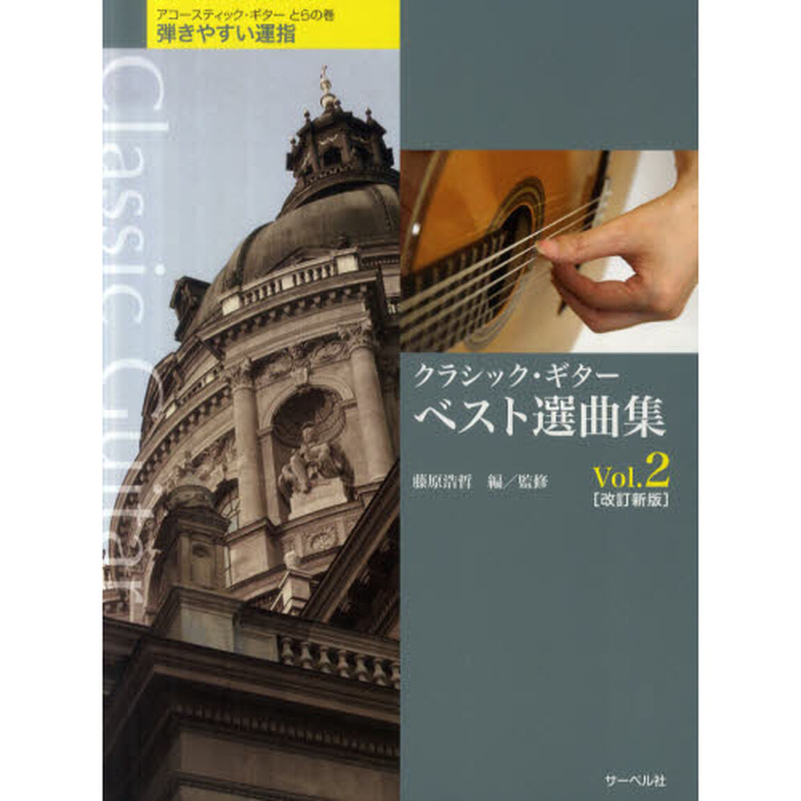 クラシック・ギターベスト選曲集　Ｖｏｌ．２「改訂新版」