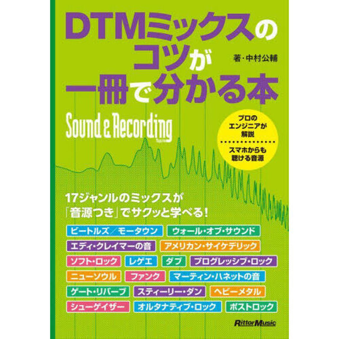 ＤＴＭミックスのコツが一冊で分かる本