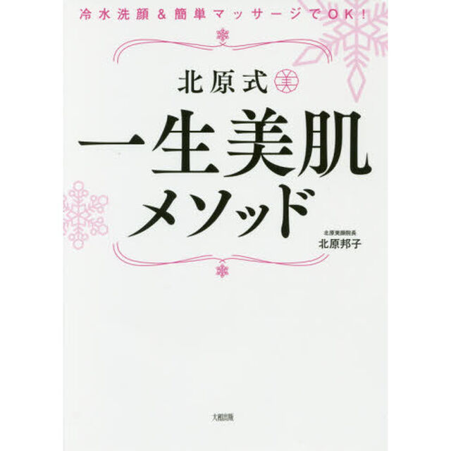 冷水洗顔&簡単マッサージでOK! 北原式 一生美肌メソッド