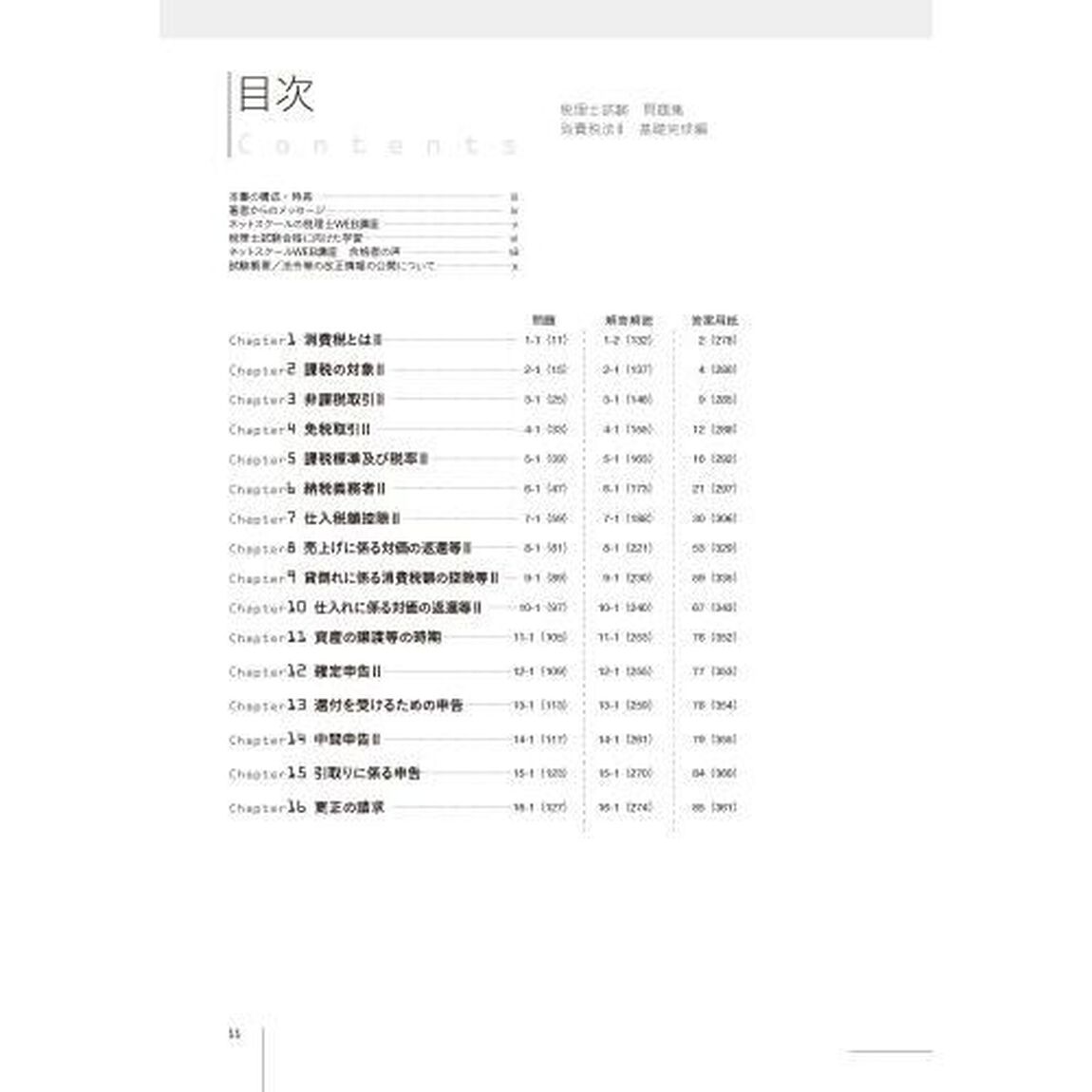 税理士試験問題集消費税法　２０２５年度版２「基礎完成編」