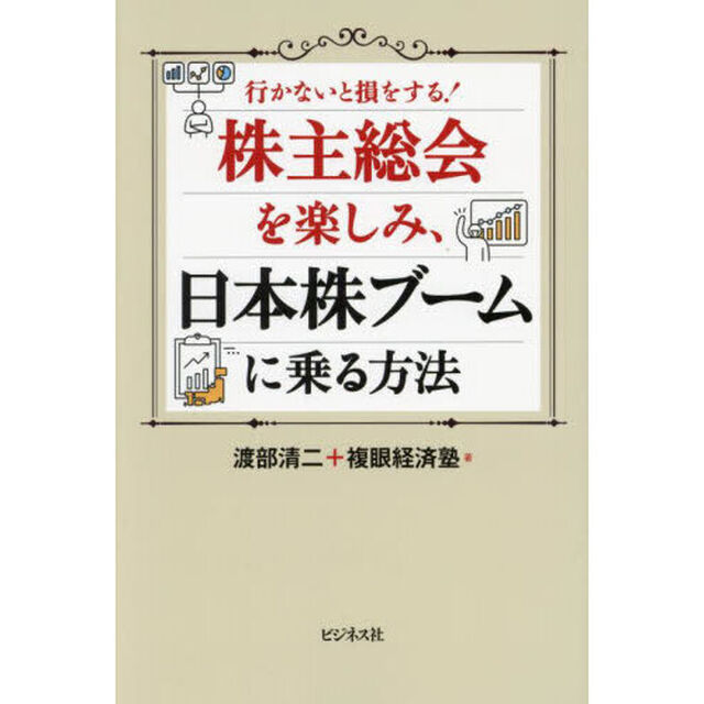 株主総会を楽しみ、日本株ブームに乗る方法　行かないと損をする！