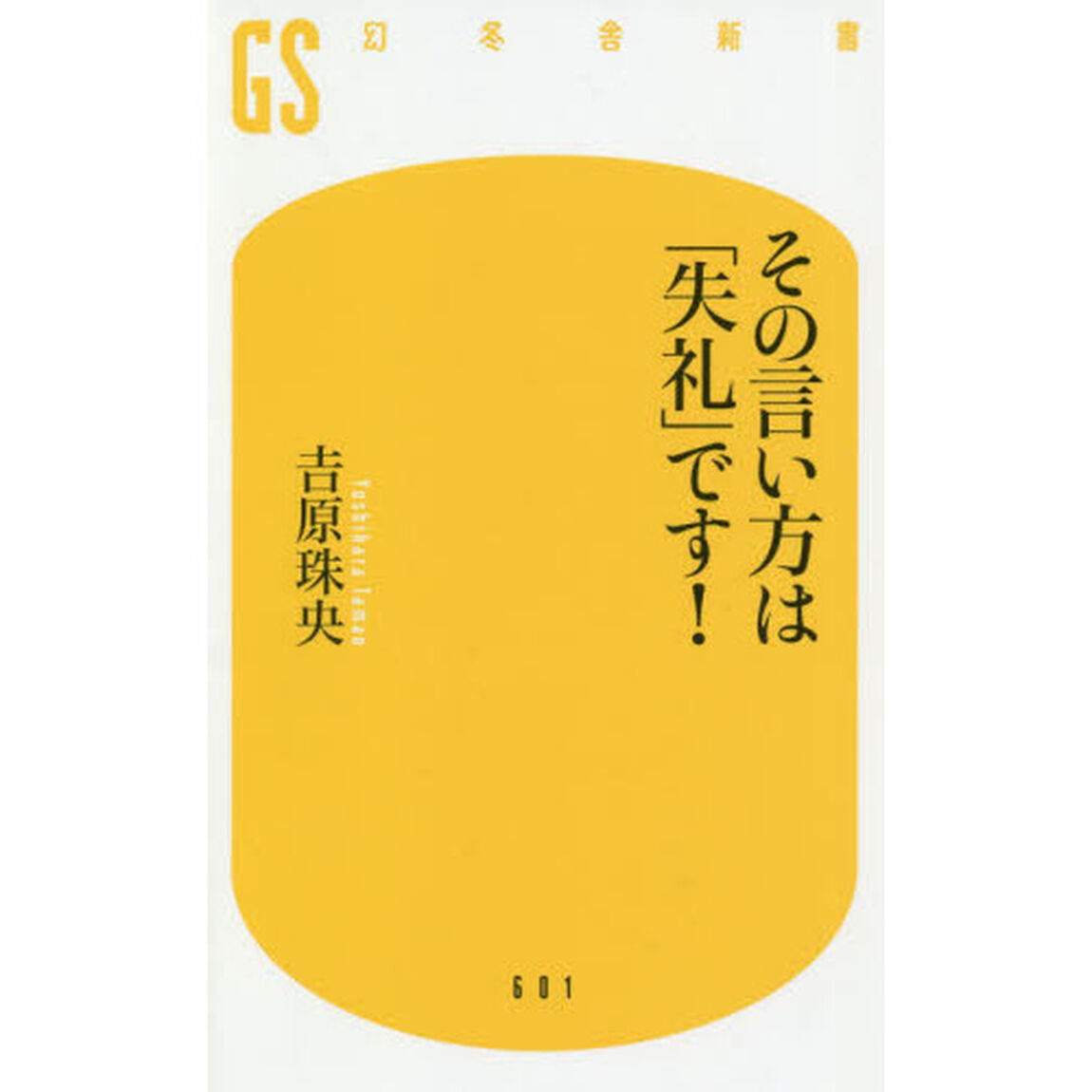 その言い方は「失礼」です!