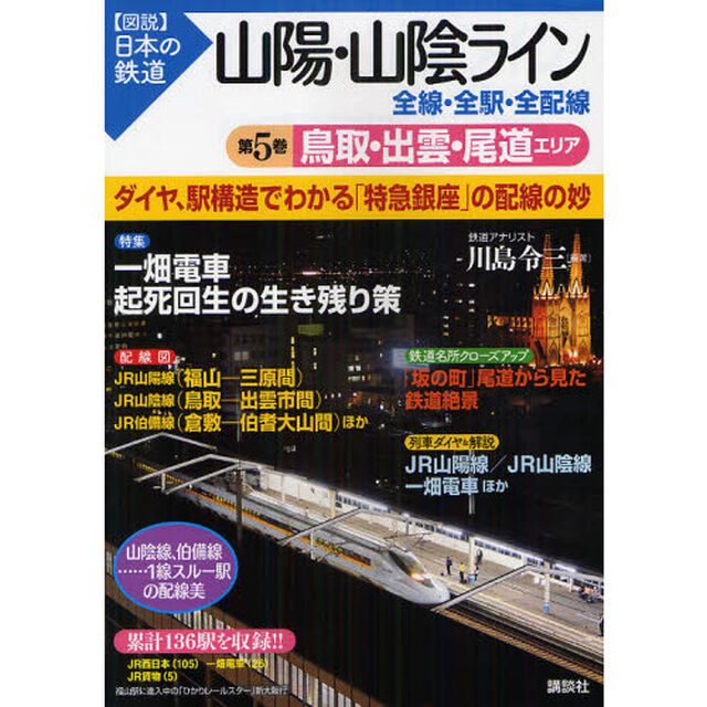 山陽・山陰ライン全線・全駅・全配線　第５巻「鳥取・出雲・尾道エリア」
