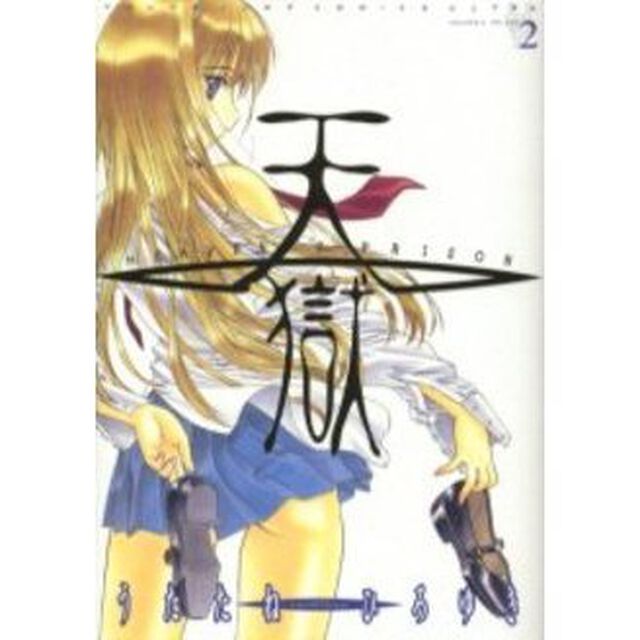 天獄　２
