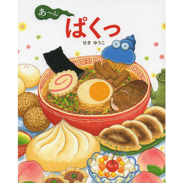 あ〜んぱくっ