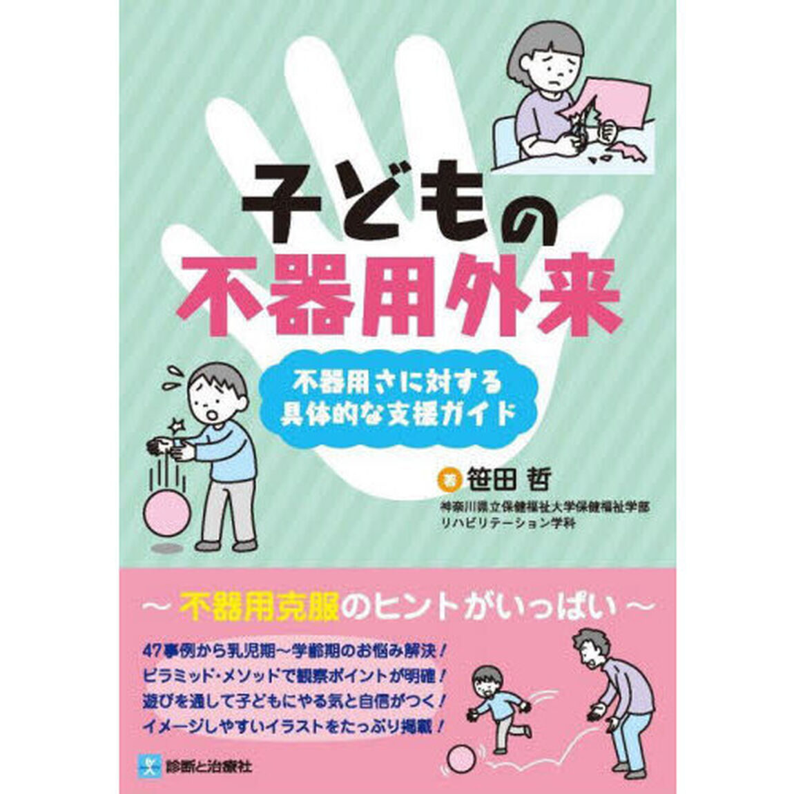 子どもの不器用外来　不器用さに対する具体的な支援ガイド