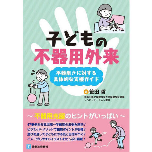子どもの不器用外来　不器用さに対する具体的な支援ガイド
