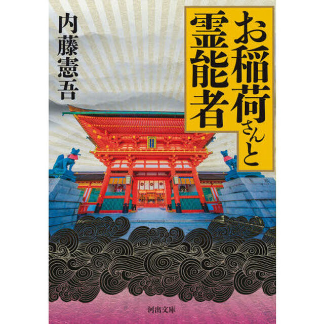 お稲荷さんと霊能者