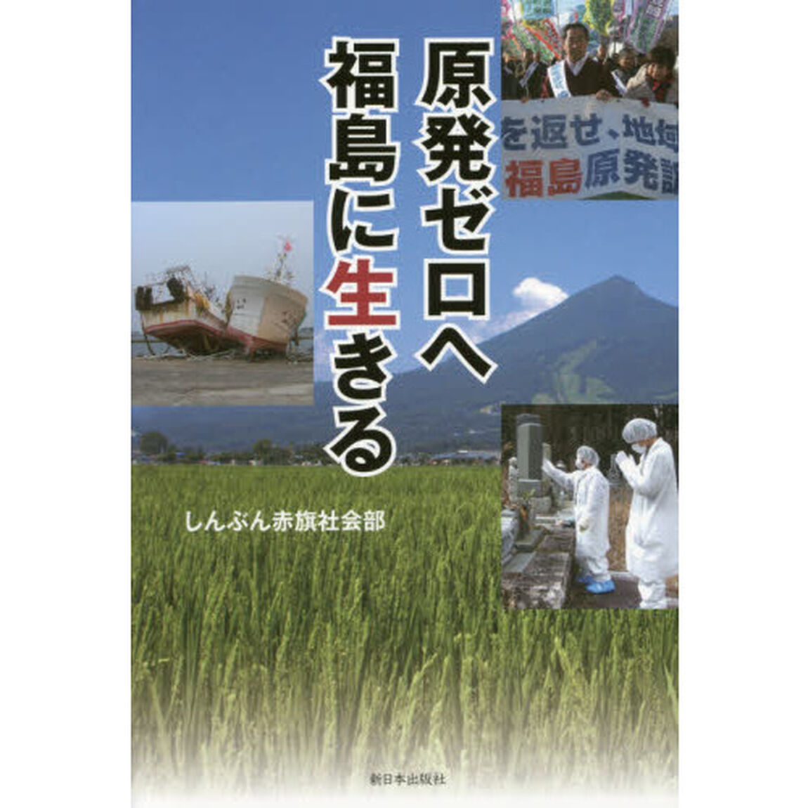 原発ゼロへ福島に生きる