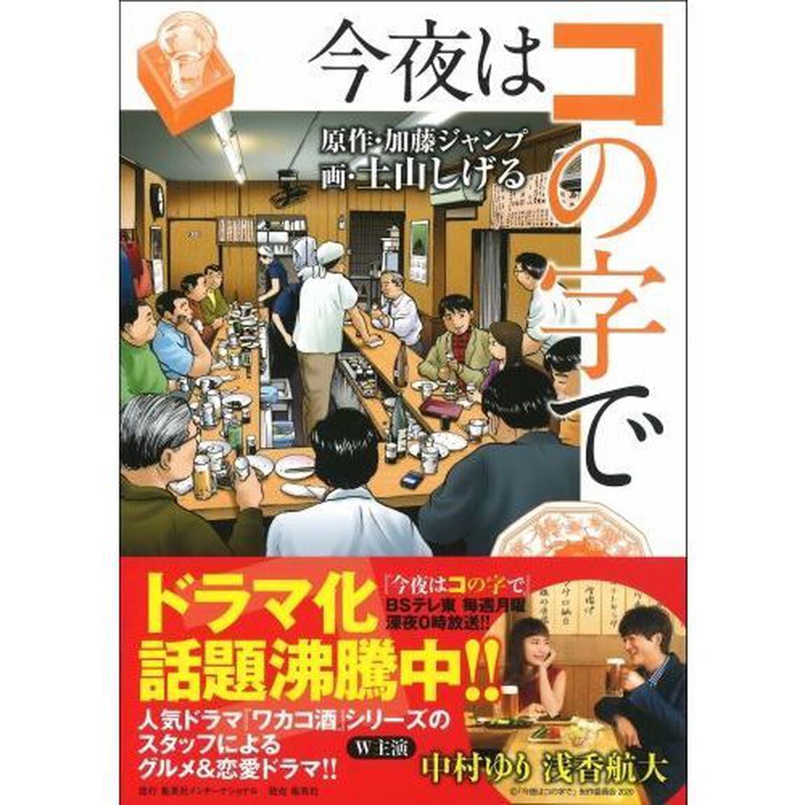 今夜はコの字で