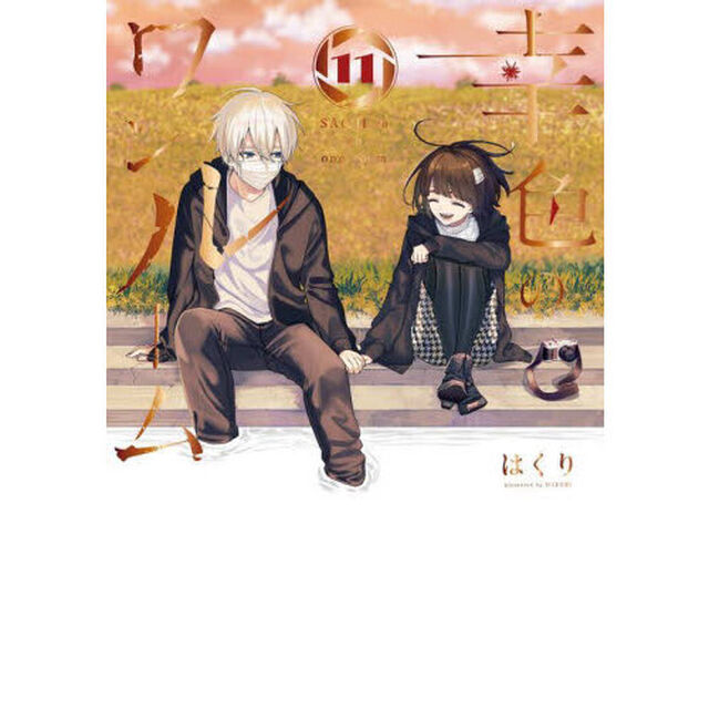 幸色のワンルーム　１１