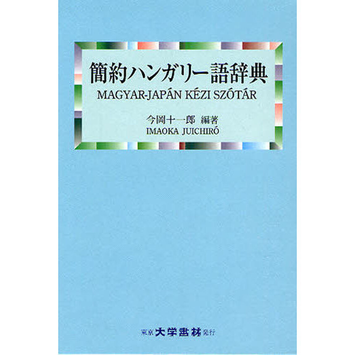 簡約ハンガリー語辞典