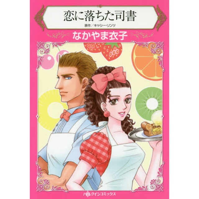 恋に落ちた司書
