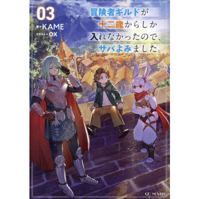 冒険者ギルドが十二歳からしか入れなかったので、サバよみました。　０３