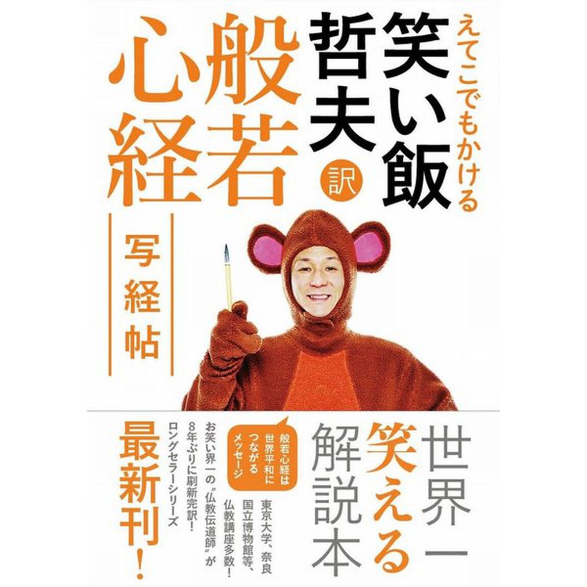 えてこでもかける　笑い飯哲夫・訳　般若心経　写経帖