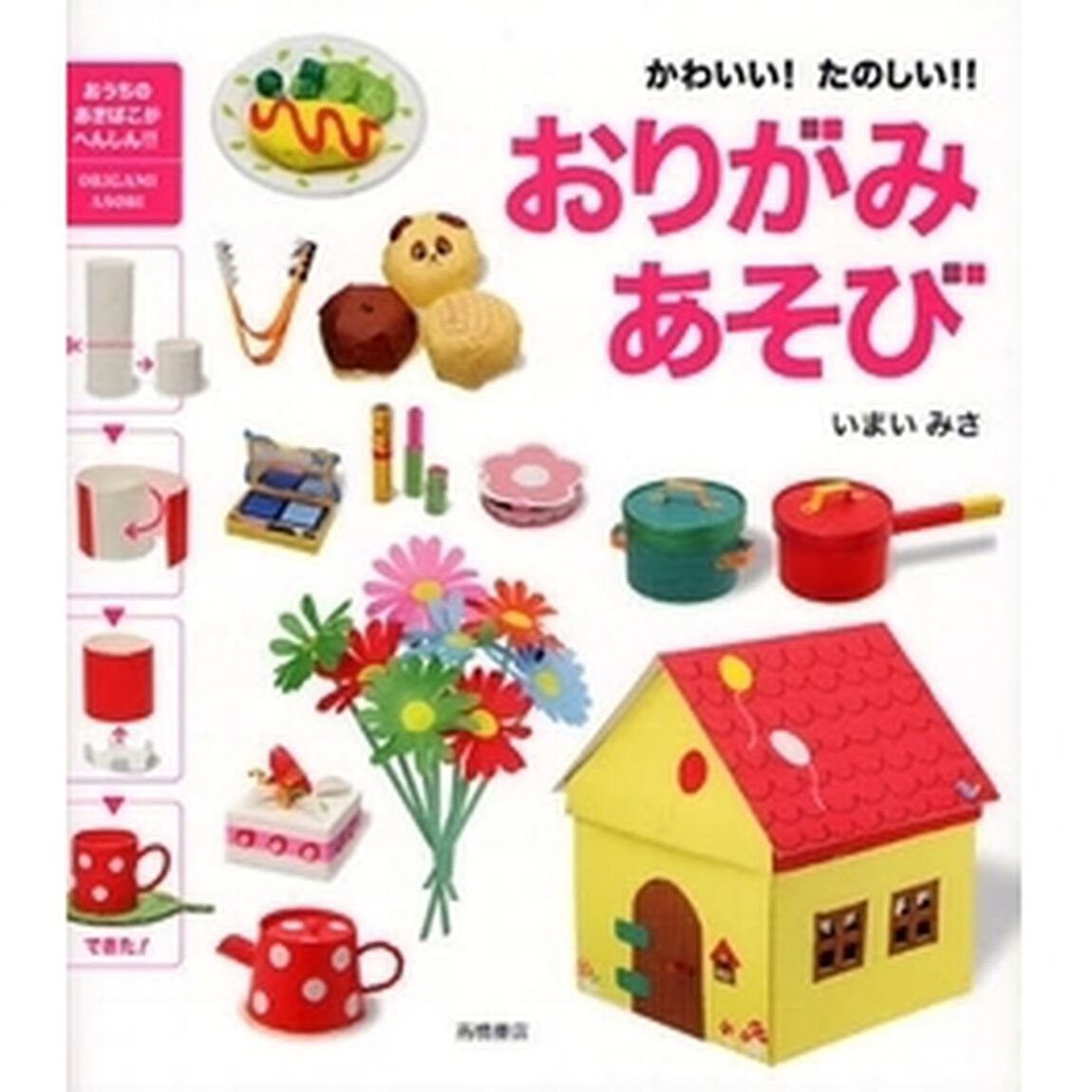 おりがみあそび　かわいい！たのしい！！