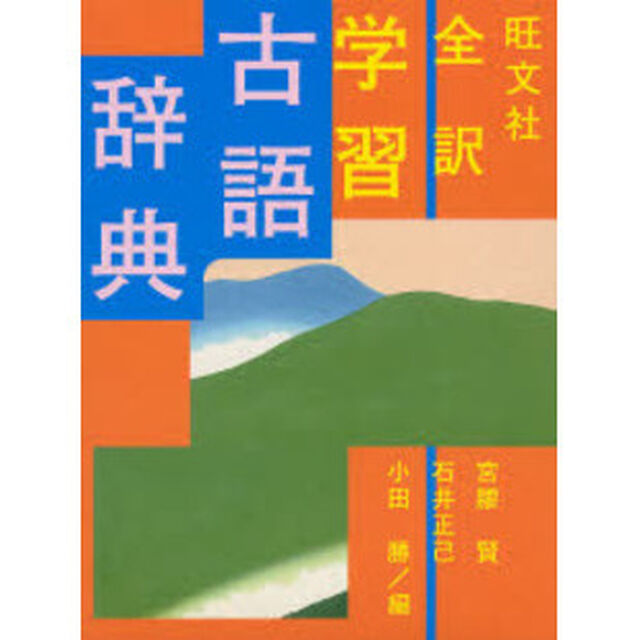 旺文社 全訳学習古語辞典