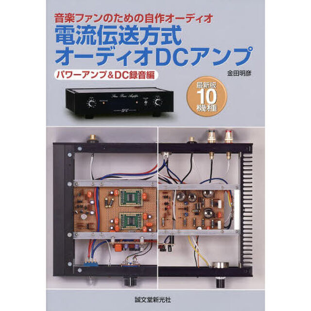 電流伝送方式オーディオＤＣアンプ　音楽ファンのための自作オーディオ　パワーアンプ＆ＤＣ録音編「最新版１０機種」
