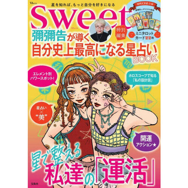 彌彌告が導く自分史上最高になる星占いＢＯＯＫ