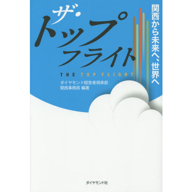 ザ・トップフライト---関西から未来へ、世界へ