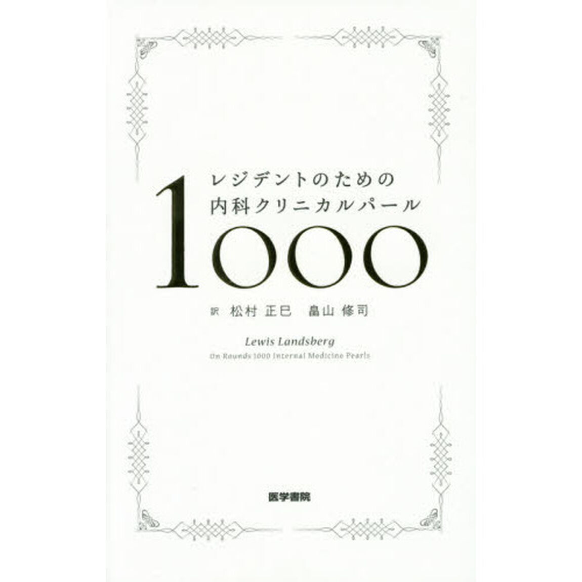 レジデントのための内科クリニカルパール１０００