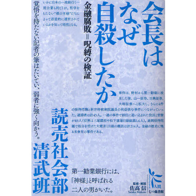 会長はなぜ自殺したか　金融腐食＝呪縛の検証