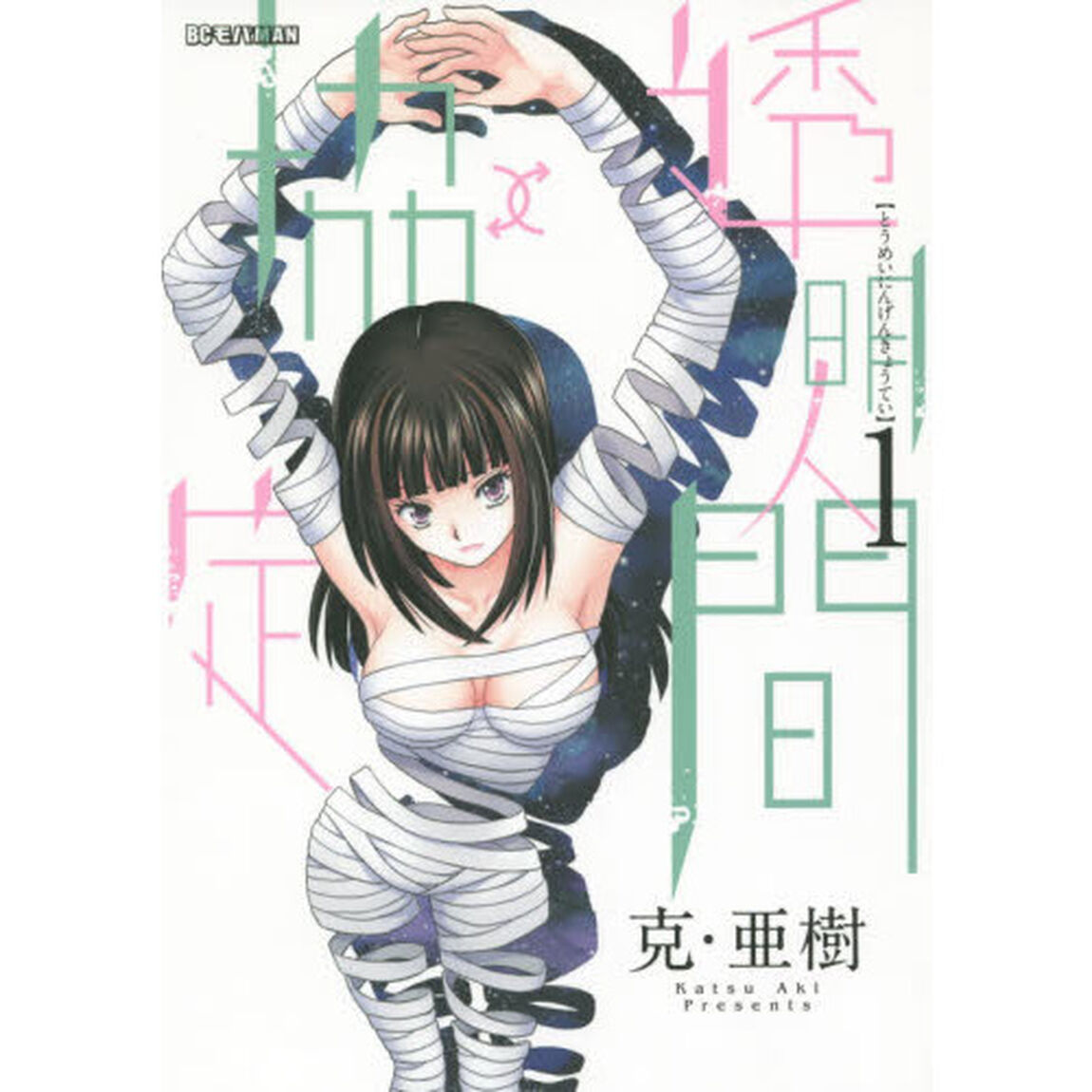 透明人間&uarr;&darr;協定　１