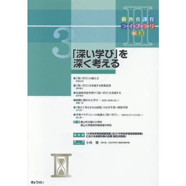 新教育課程ライブラリ　２Ｖｏｌ．３「「深い学び」を深く考える」