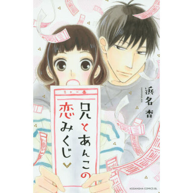 兄とあんこの恋みくじ