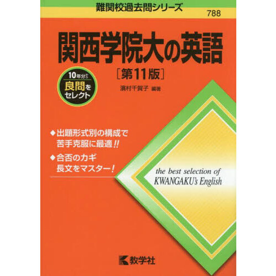 関西学院大の英語「第１１版」