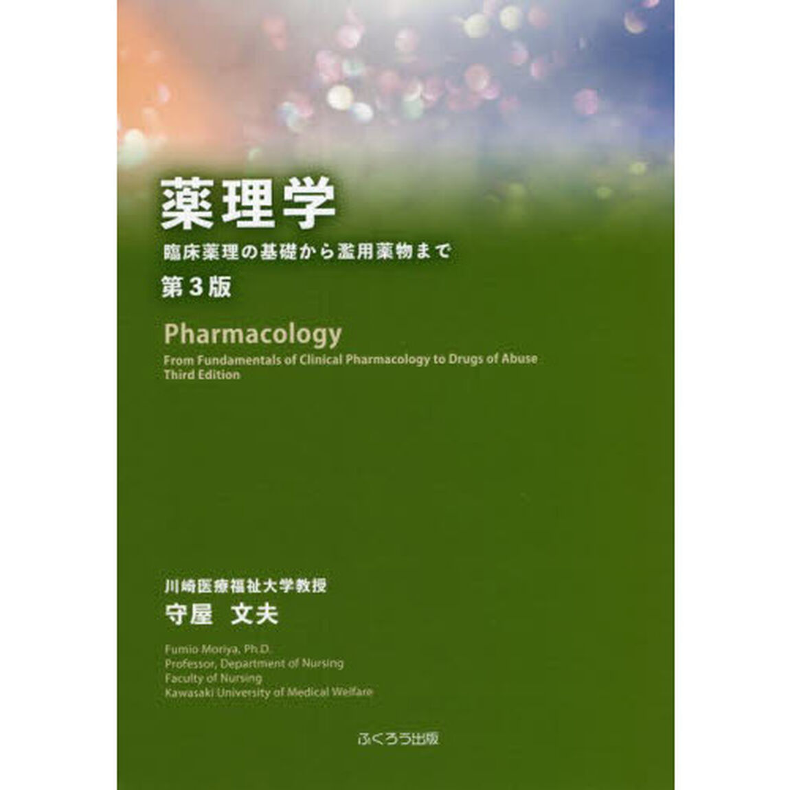 薬理学　臨床薬理の基礎から濫用薬物まで「第３版」