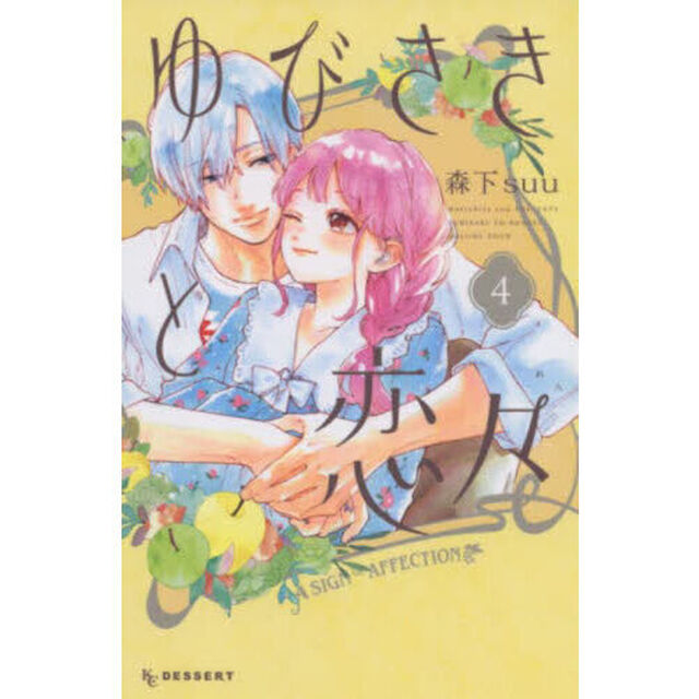 ゆびさきと恋々 4