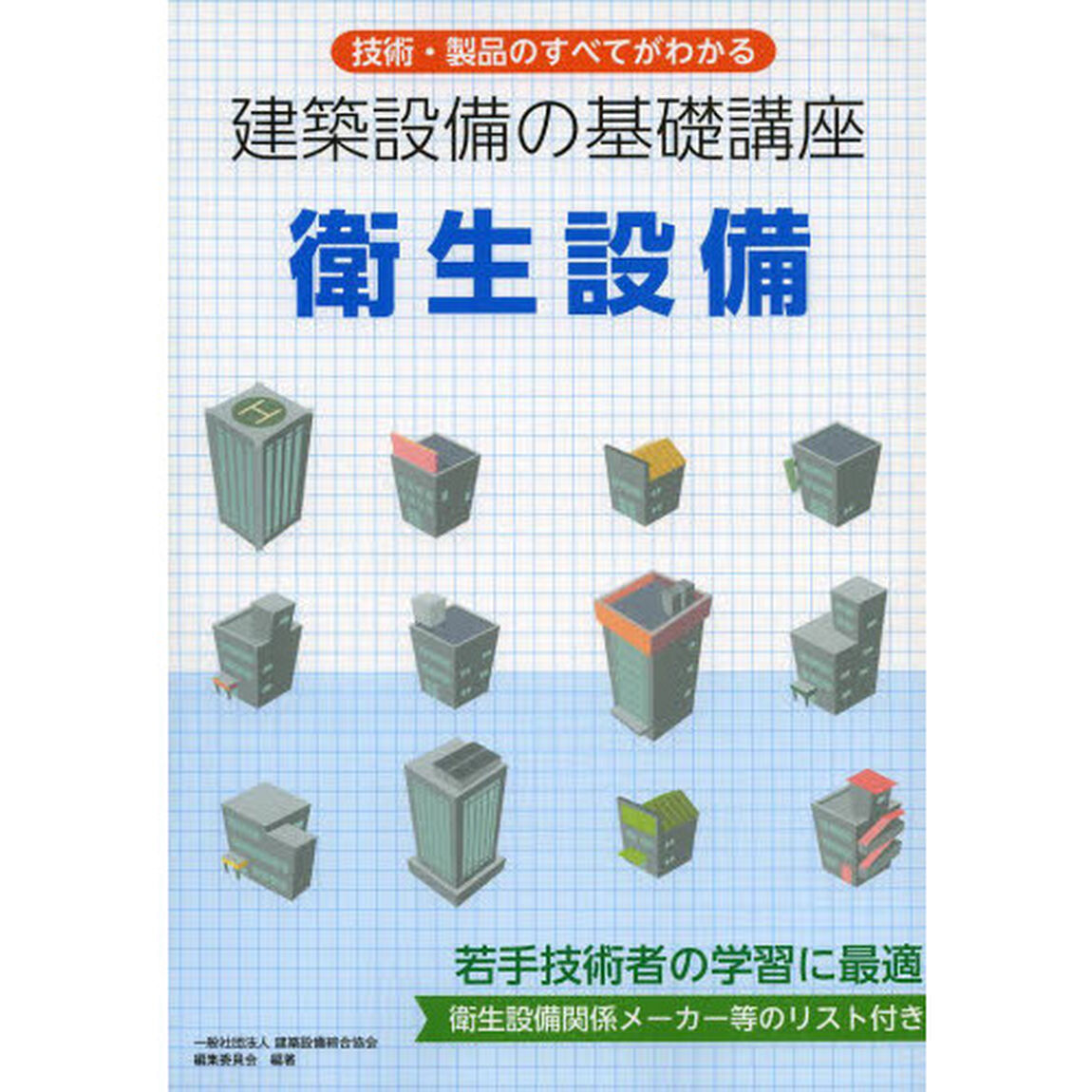 建築設備の基礎講座衛生設備　技術・製品のすべてがわかる