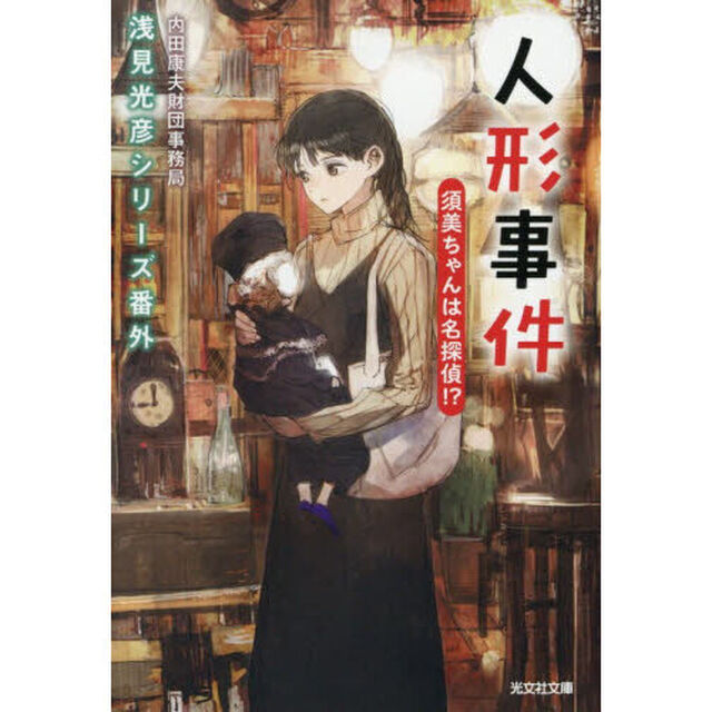 人形事件　須美ちゃんは名探偵！？