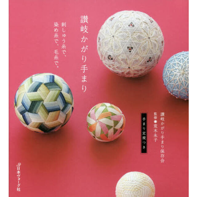 讃岐かがり手まり　刺しゅう糸で、染め糸で、毛糸で。