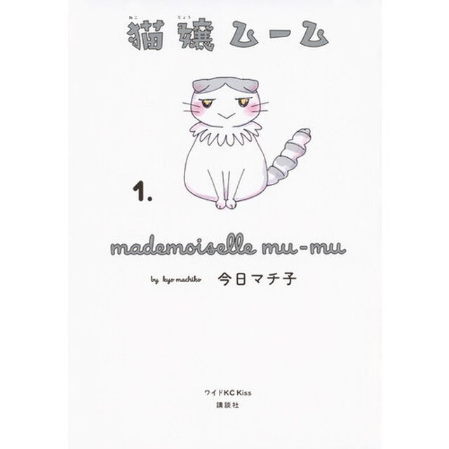 猫嬢ムーム　１．