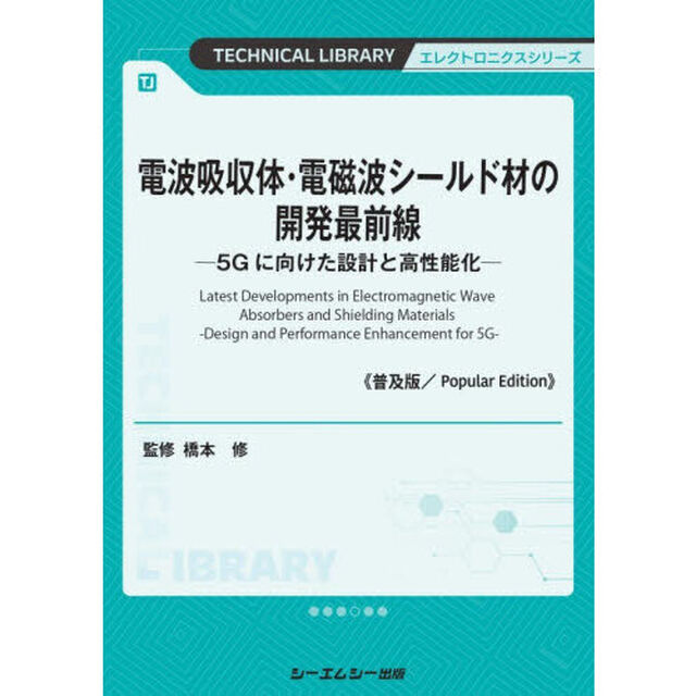 電波吸収体・電磁波シールド材の開発最前線　５Ｇに向けた設計と高性能化「普及版」