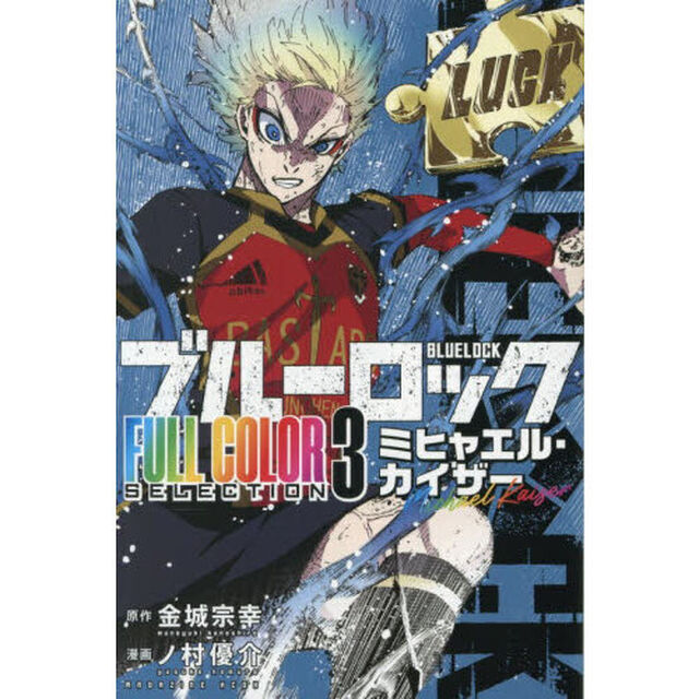 ブルーロックFULL COLOR SELECTION 3「ミヒャエル・カイザー」