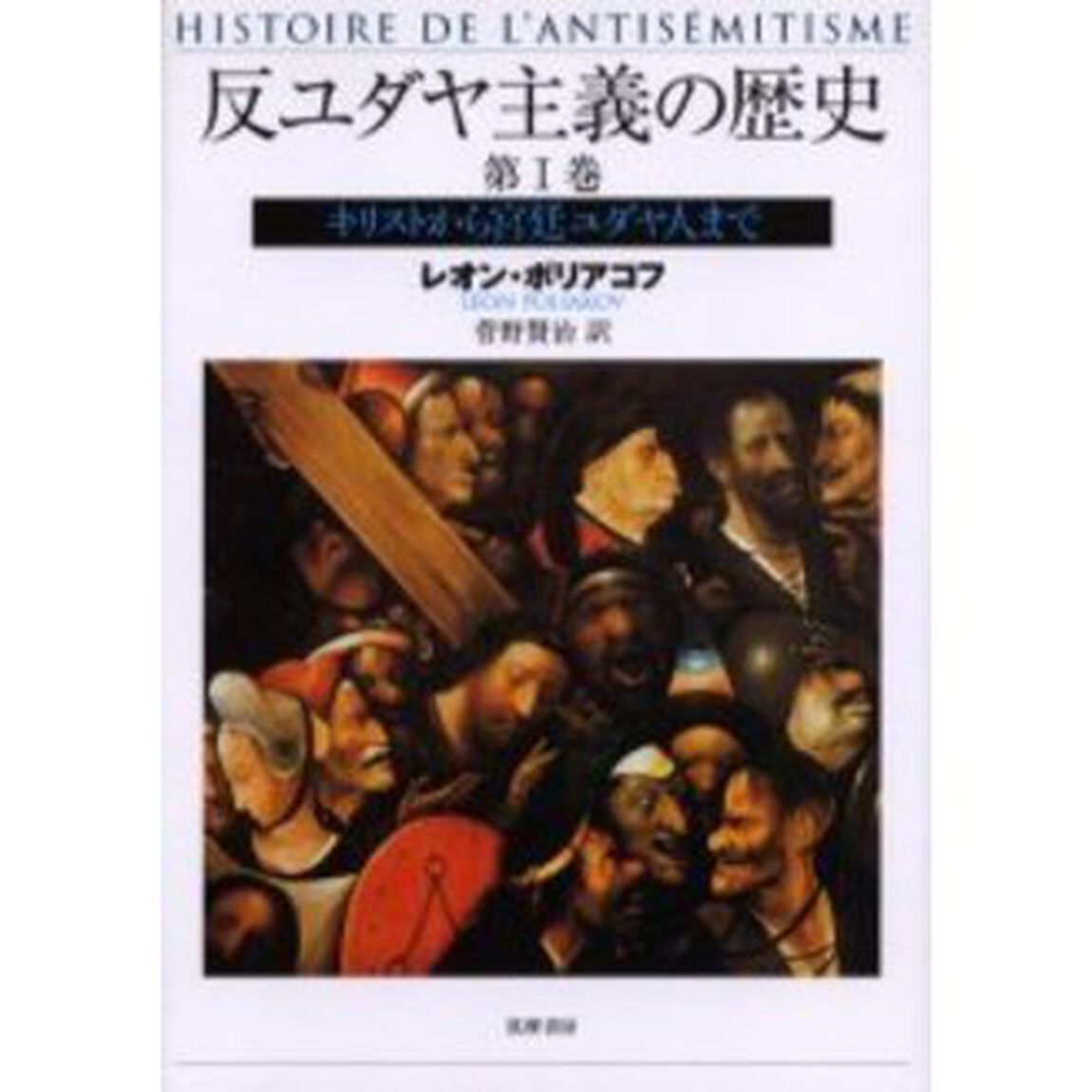 反ユダヤ主義の歴史　第１巻「キリストから宮廷ユダヤ人まで」