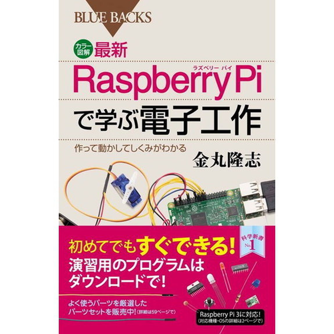 カラー図解最新Ｒａｓｐｂｅｒｒｙ　Ｐｉで学ぶ電子工作　作って動かしてしくみがわかる