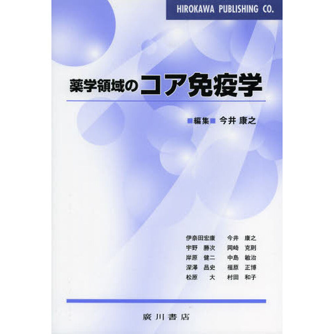 薬学領域のコア免疫学