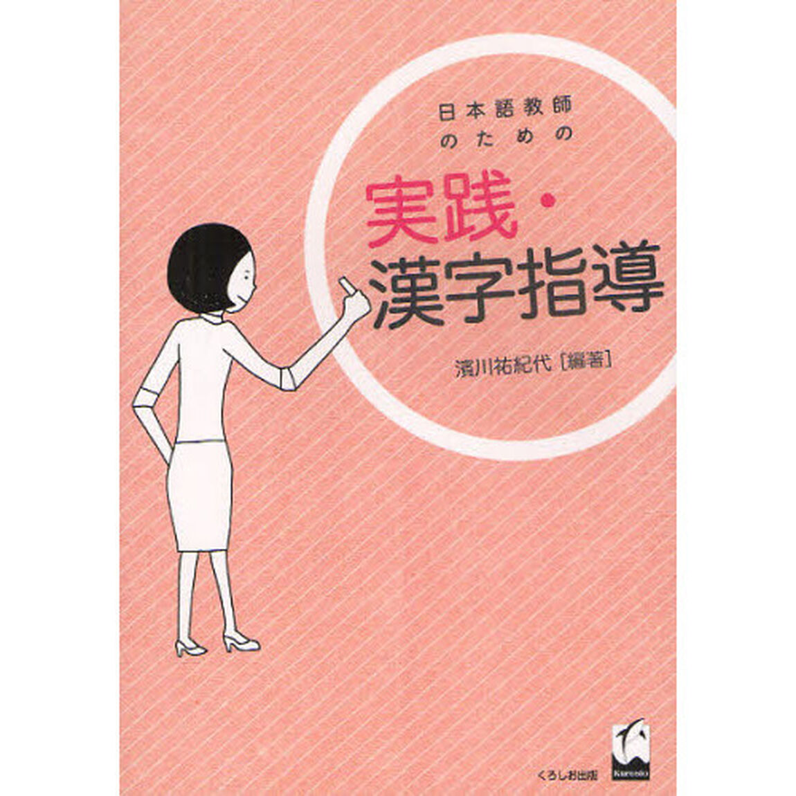 日本語教師のための実践・漢字指導