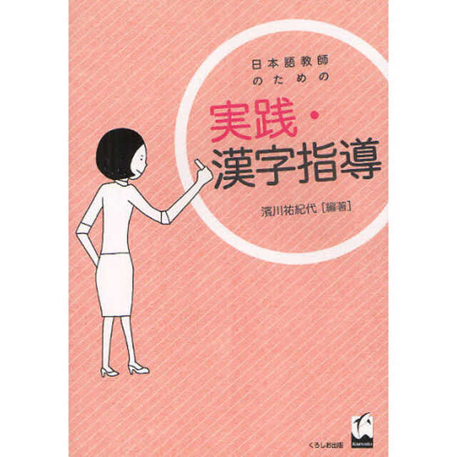 日本語教師のための実践・漢字指導