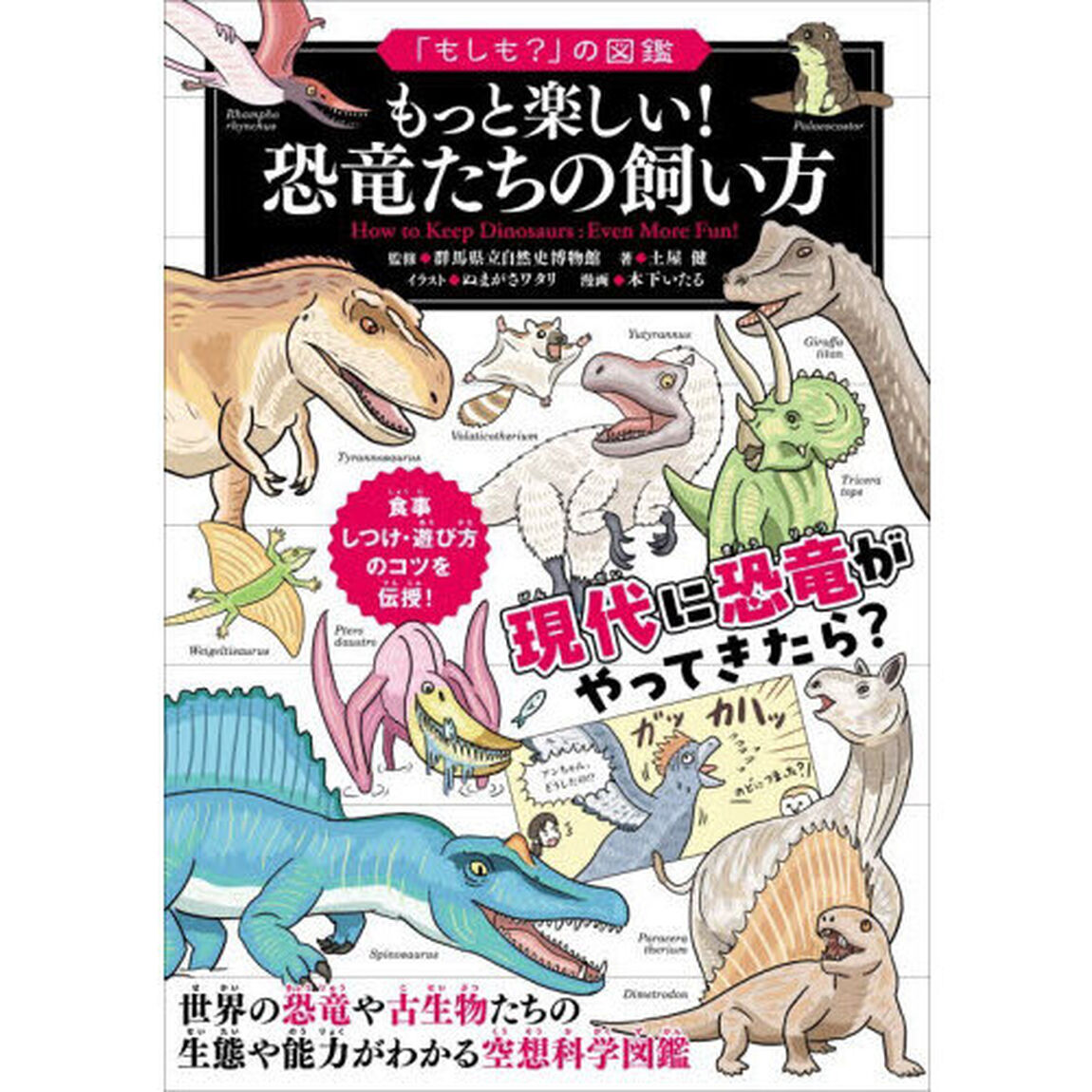 もっと楽しい！恐竜たちの飼い方