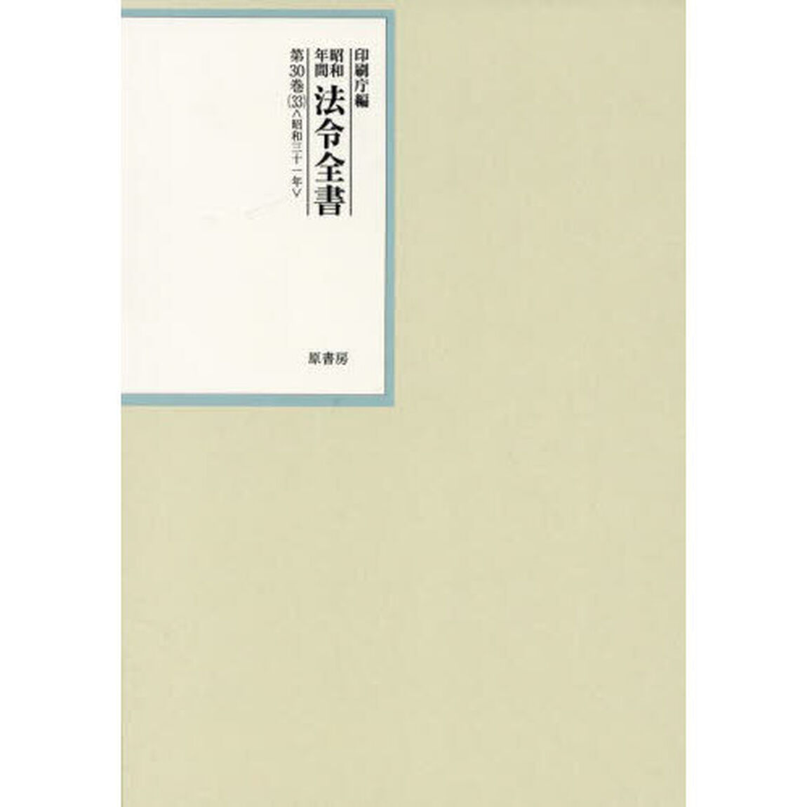 昭和年間法令全書　第３０巻－３３「昭和三十一年　３３」